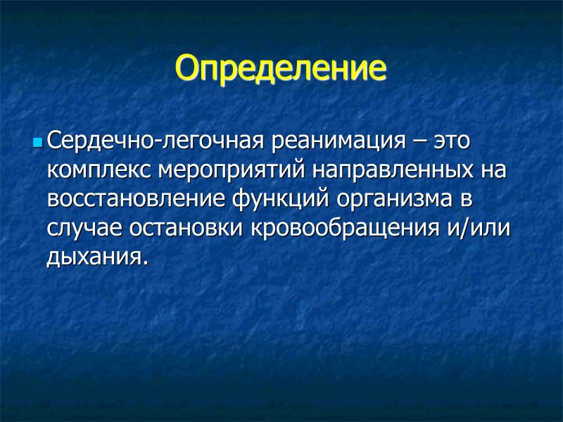 Определение Сердечно-легочная реанимация – это комплекс мероприятий направленных на восстановление функций организма в случае